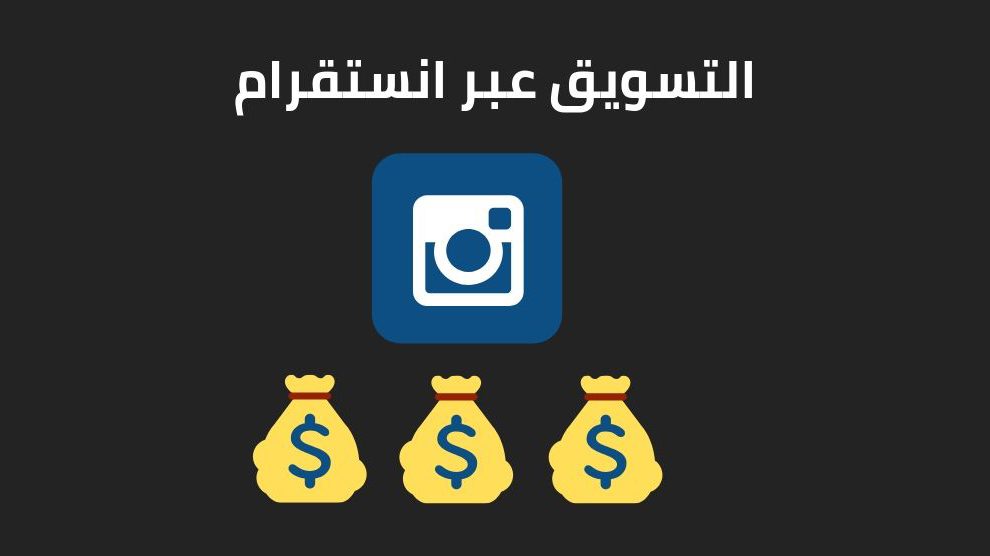 كيف يمكنك التسويق لمنتجك باستخدام الإنستقرام ؟