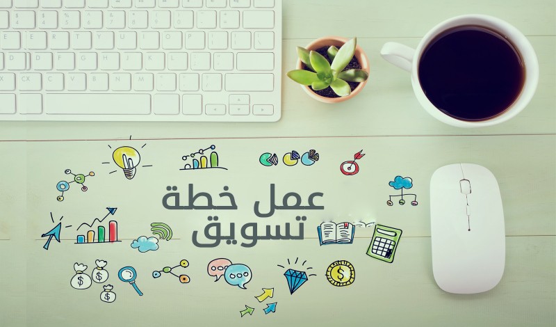 دليلك الشامل لخطة تسويقية ناجحة