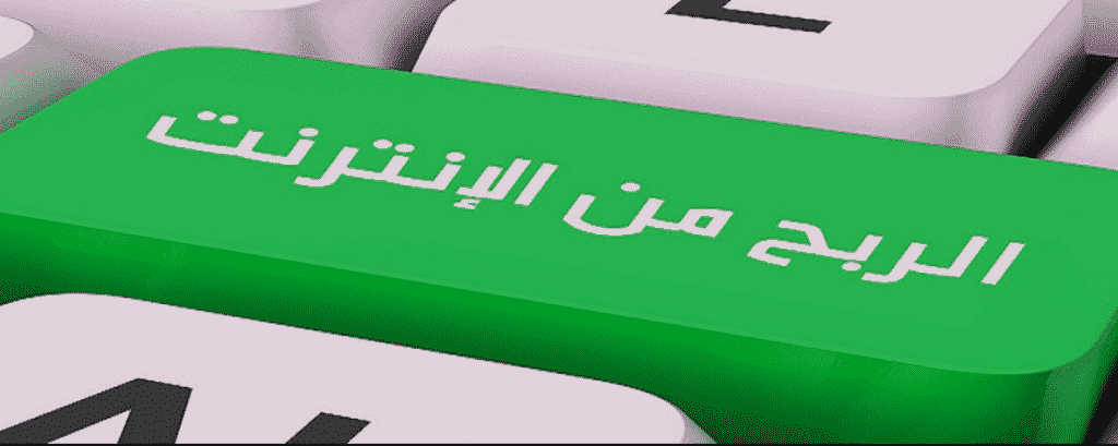 الربح من الإنترنت وتحقيق آلاف الدولارات شهريا من خلال 5 طرق رائعة