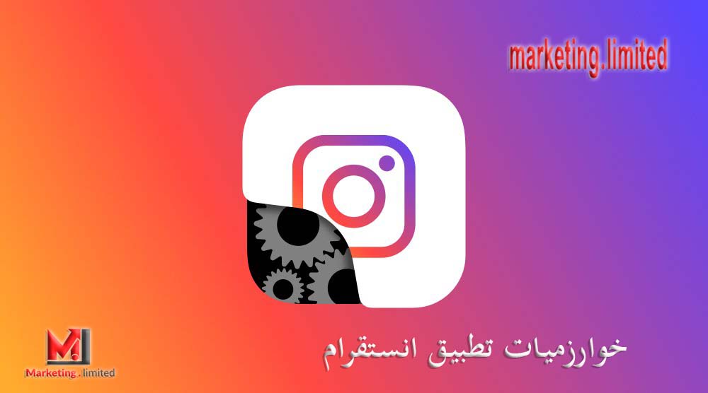 خوارزميات تطبيق انستقرام | تعلم خوارزميات الانستقرام – وكيف تعمل؟