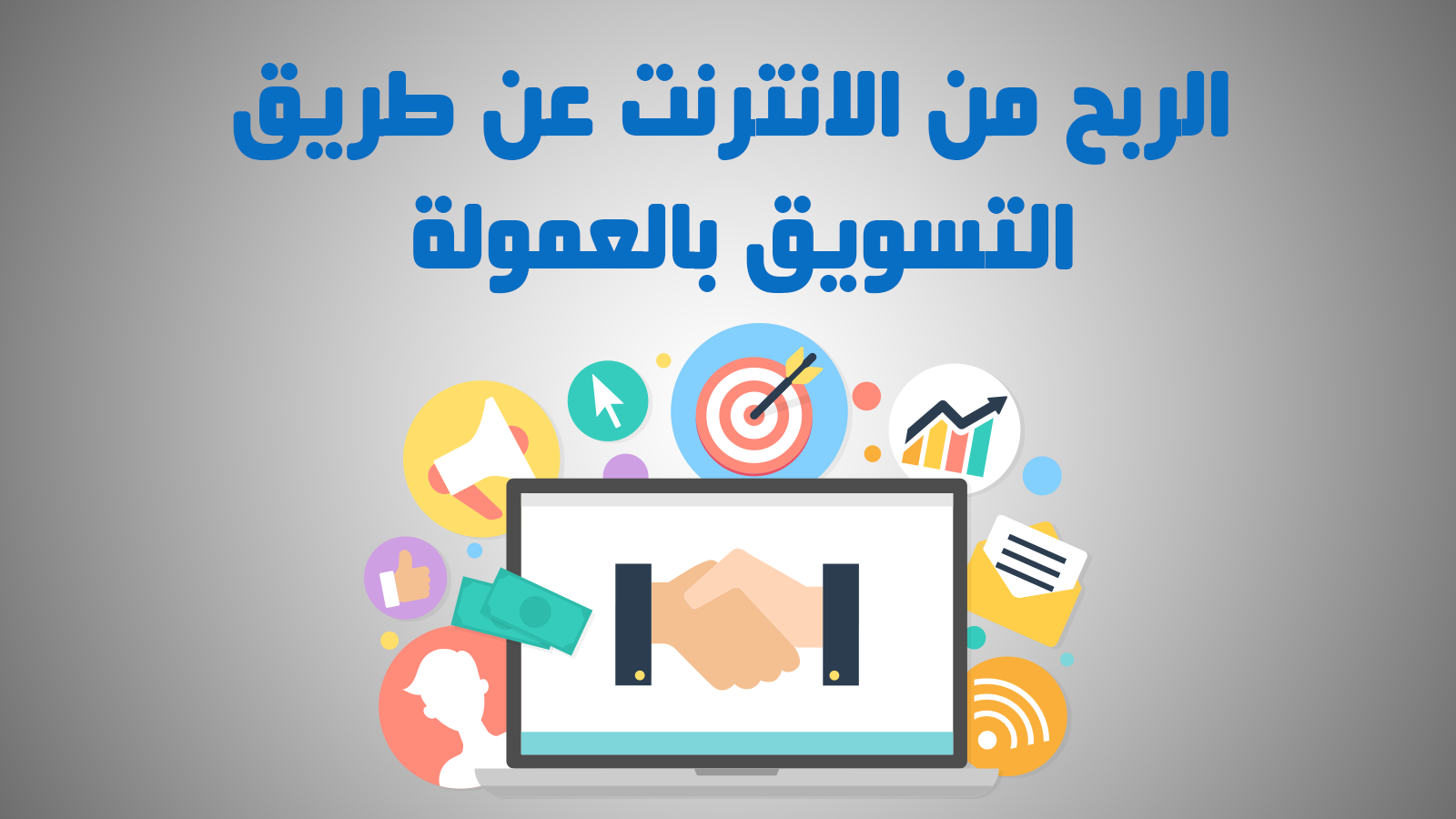 التسويق بالعمولة | كل ما تود معرفته عن التسويق بالعمولة الآن