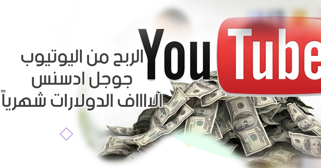 الربح من الأنترنت - تعرف كيف تربح المال من موقع يوتيوب بكل سهولة