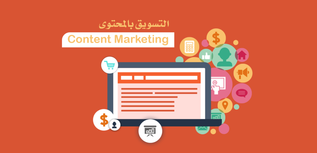 دليك الشامل 2020- كل ما تود معرفته عن التسويق بالمحتوى