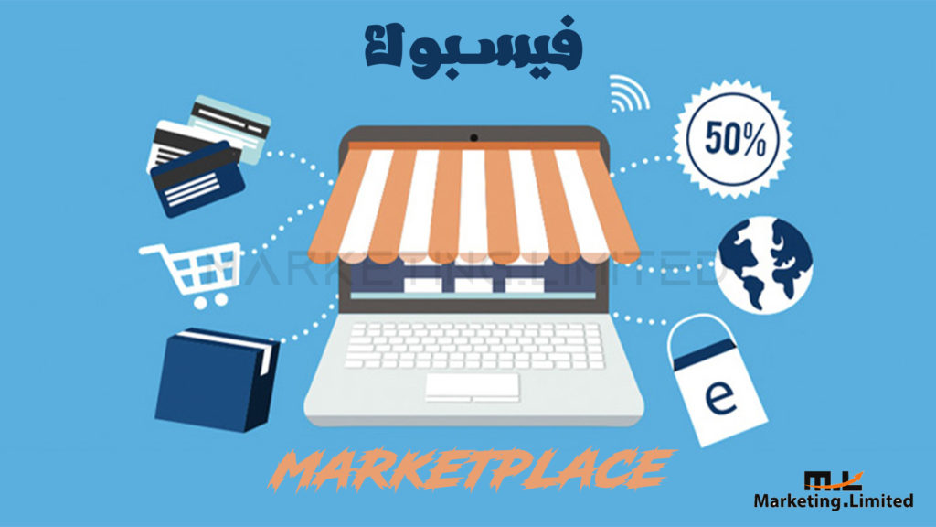 فيسبوك marketplace - وكيف تستخدمه في البيع عبر فيسبوك