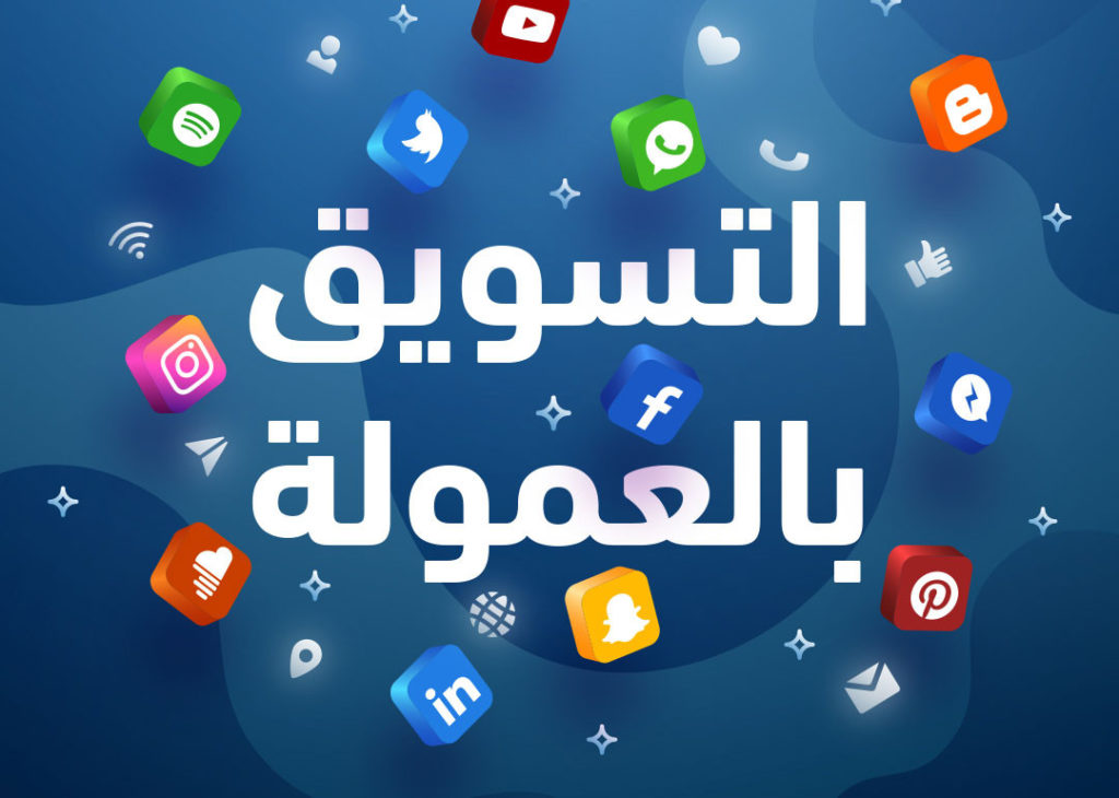 التسويق بالعمولة للمبتدئين .. دليلك الشامل 2020 للتسويق بالعمولة وربح المال من خلال الإنترنت