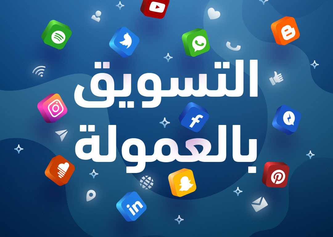 التسويق بالعمولة للمبتدئين .. دليلك الشامل 2020 للتسويق بالعمولة وربح المال من خلال الإنترنت