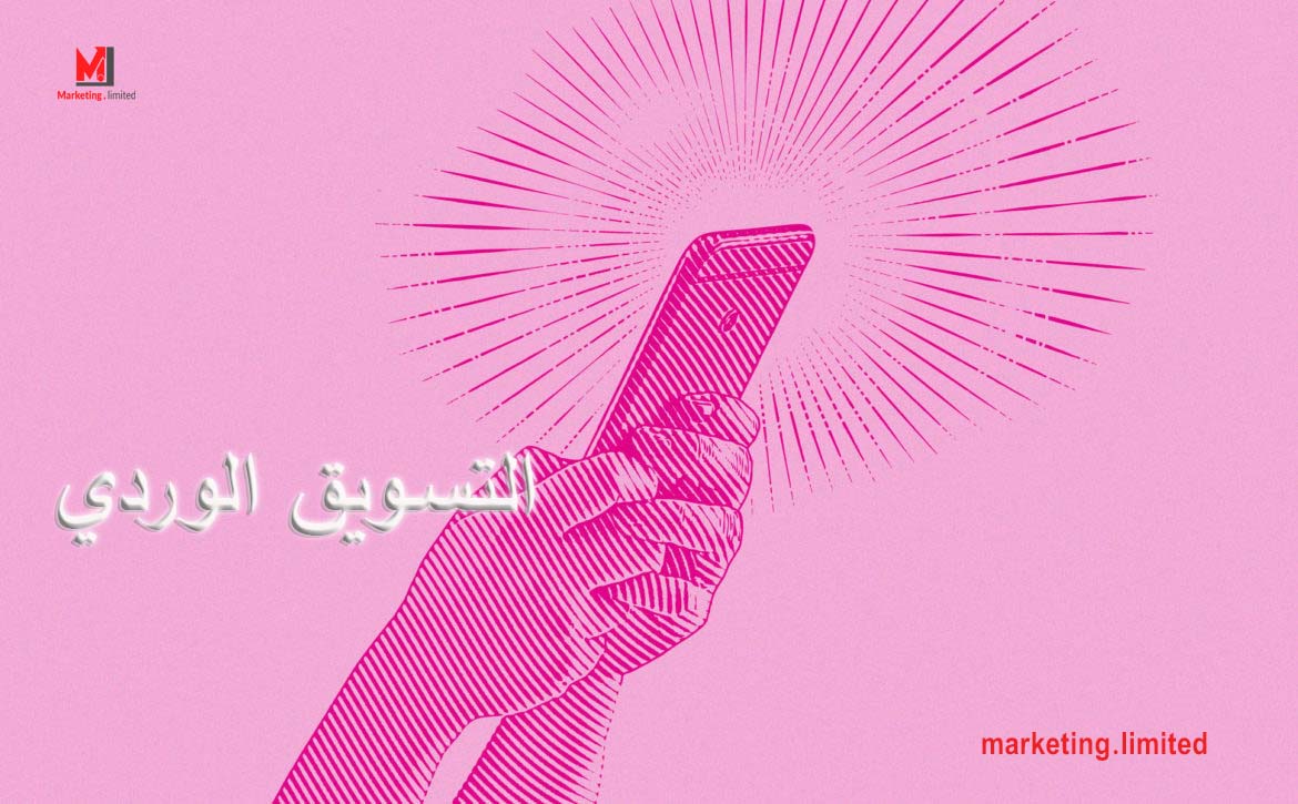 التسويق الوردي – تعرف علي تفاصيل قد تهمك تتعلق بالتسويق الوردي