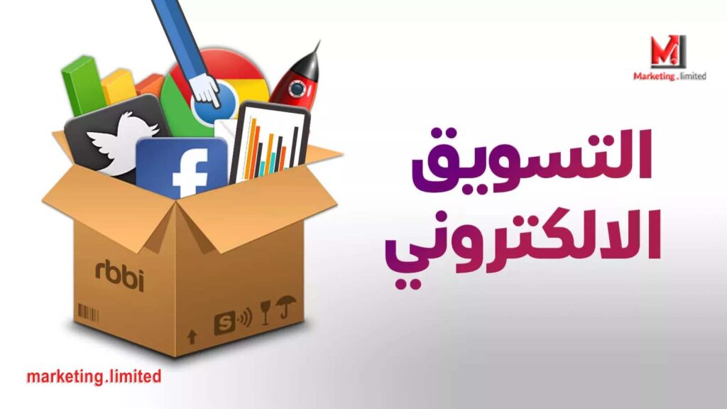 التسويق الإلكتروني.. كيف أبدأ التسويق الرقمي بنجاح بطريقة سهلة وبسيطة لتحقيق ربح