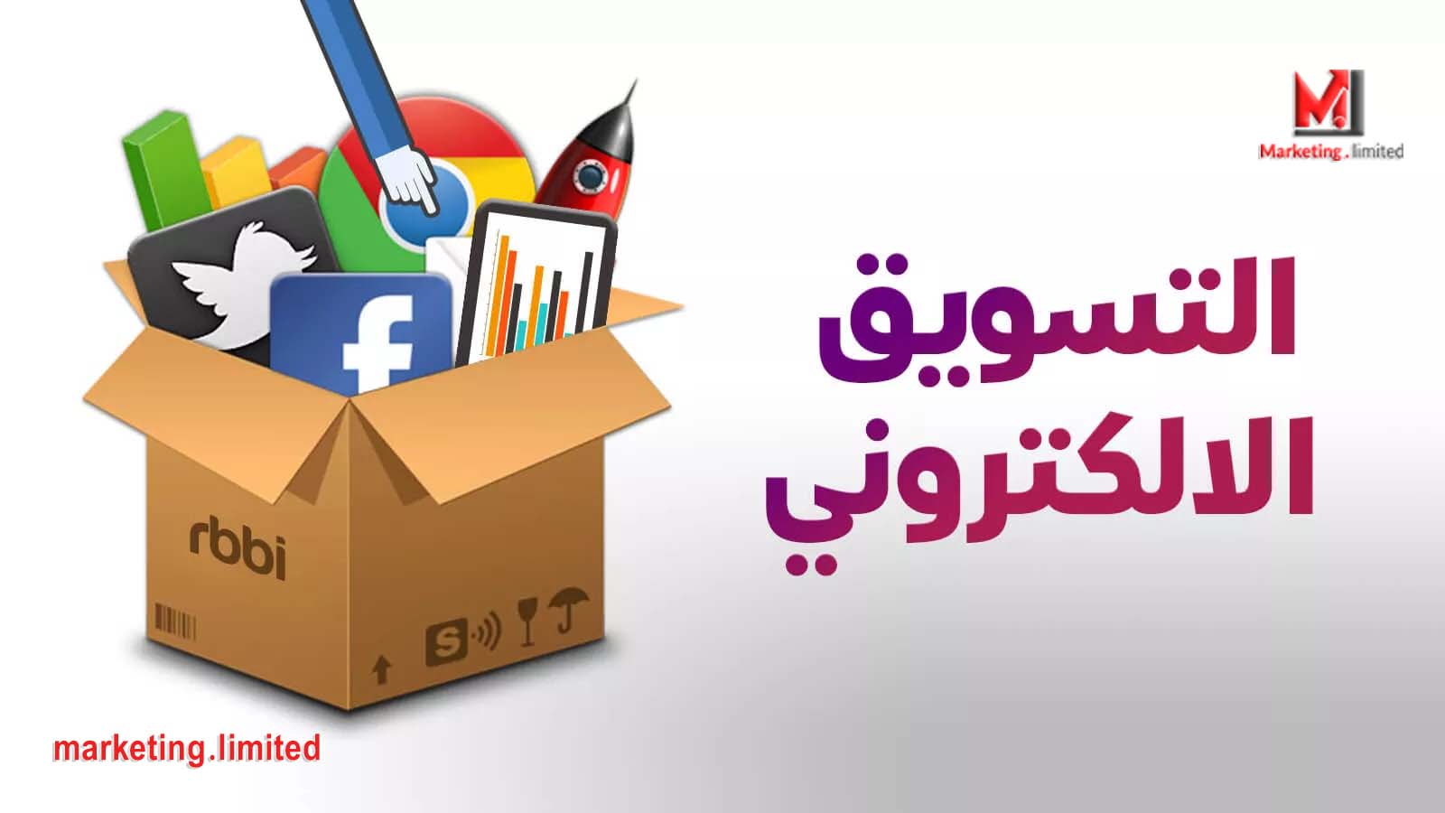التسويق الإلكتروني.. كيف أبدأ التسويق الرقمي بنجاح بطريقة سهلة وبسيطة لتحقيق ربح