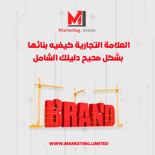 العلامة التجارية كيفيه بنائها بشكل صحيح- دليلك الشامل ..تعرف عليه الآن