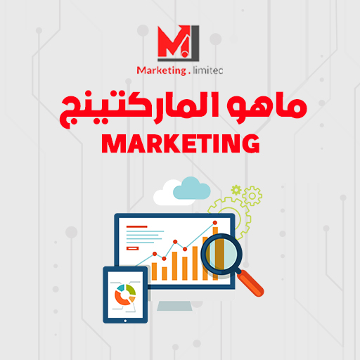 ماهو الماركتينج Marketing | تعرف علي تاريخ الماركتينج ومراحل تطوره
