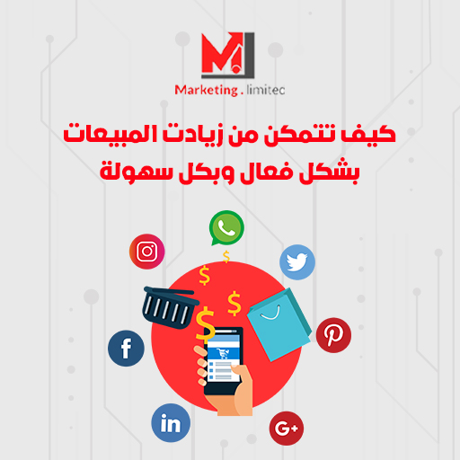 المبيعات كيف تتمكن من زيادتها بشكل فعال وبكل سهولة .. تعرف الآن علي الطرق الصحيحة