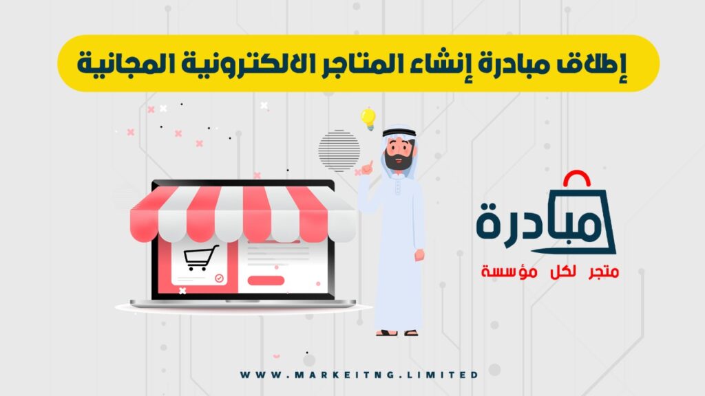 إطلاق مبادرة إنشاء المتاجر الالكترونية المجانية