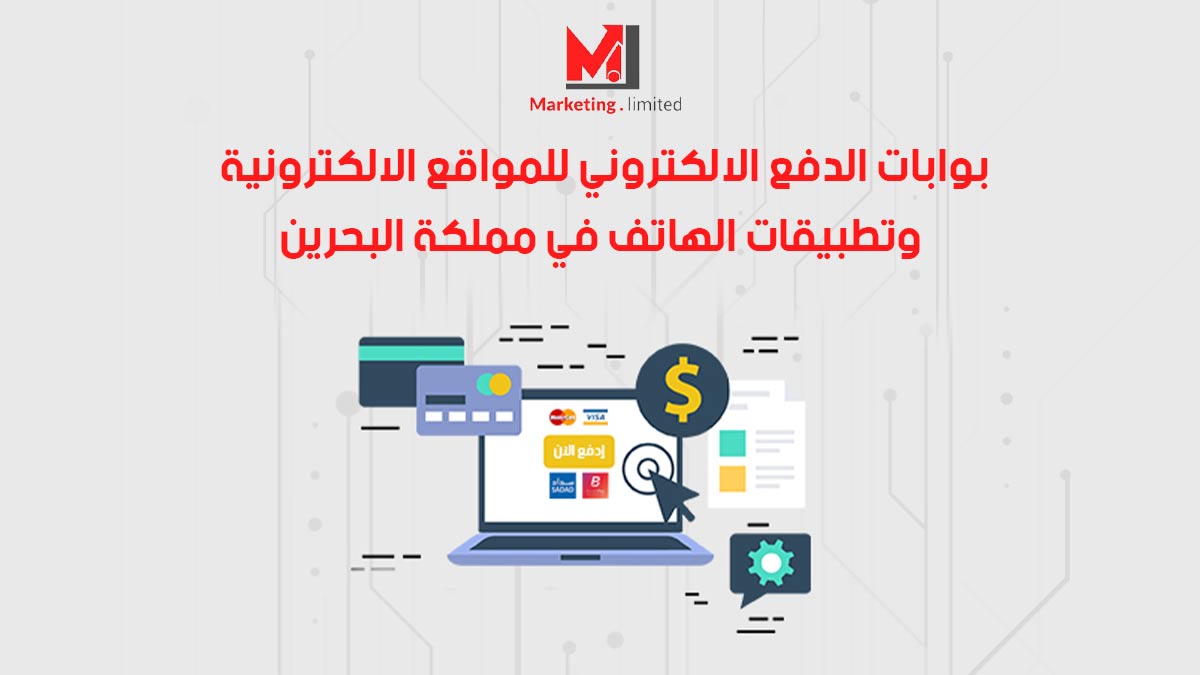 بوابات الدفع الالكتروني للمواقع الالكترونية وتطبيقات الهاتف في مملكة البحرين