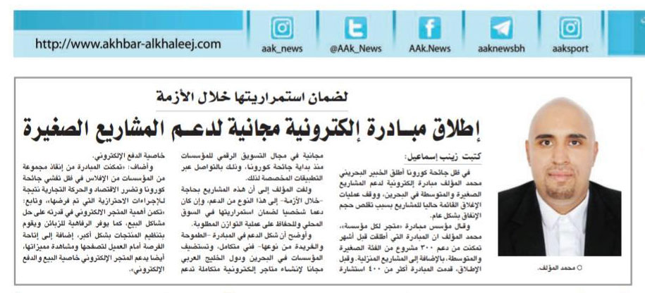 لضمان استمراريتها خلال الأزمة إطلاق مبادرة إلكترونية مجانية لدعم المشاريع الصغيرة