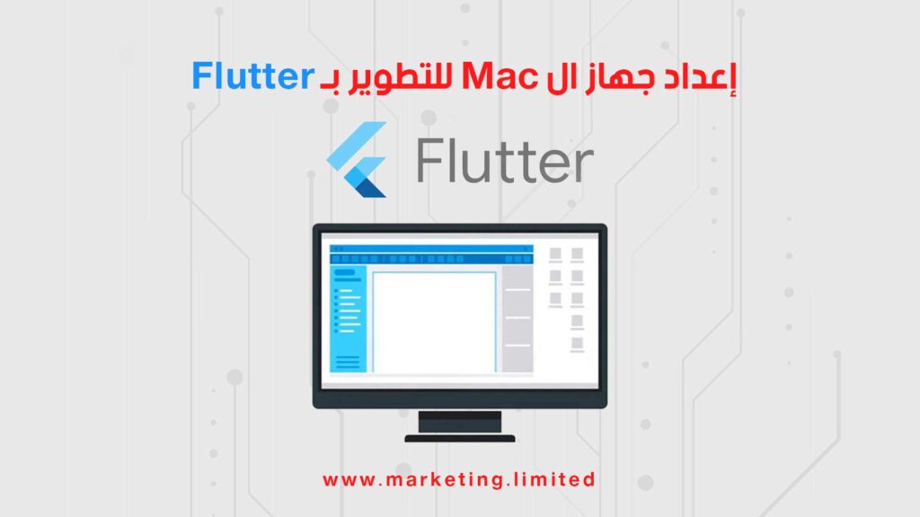 إعداد جهاز ال Mac للتطوير بـ Flutter