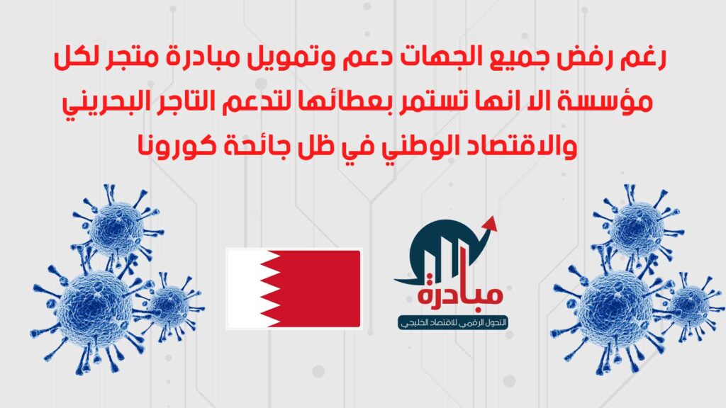 رغم رفض جميع الجهات دعم وتمويل مبادرة متجر لكل مؤسسة الا انها تستمر بعطائها لتدعم التاجر البحريني والاقتصاد الوطني في ظل جائحة كورونا
