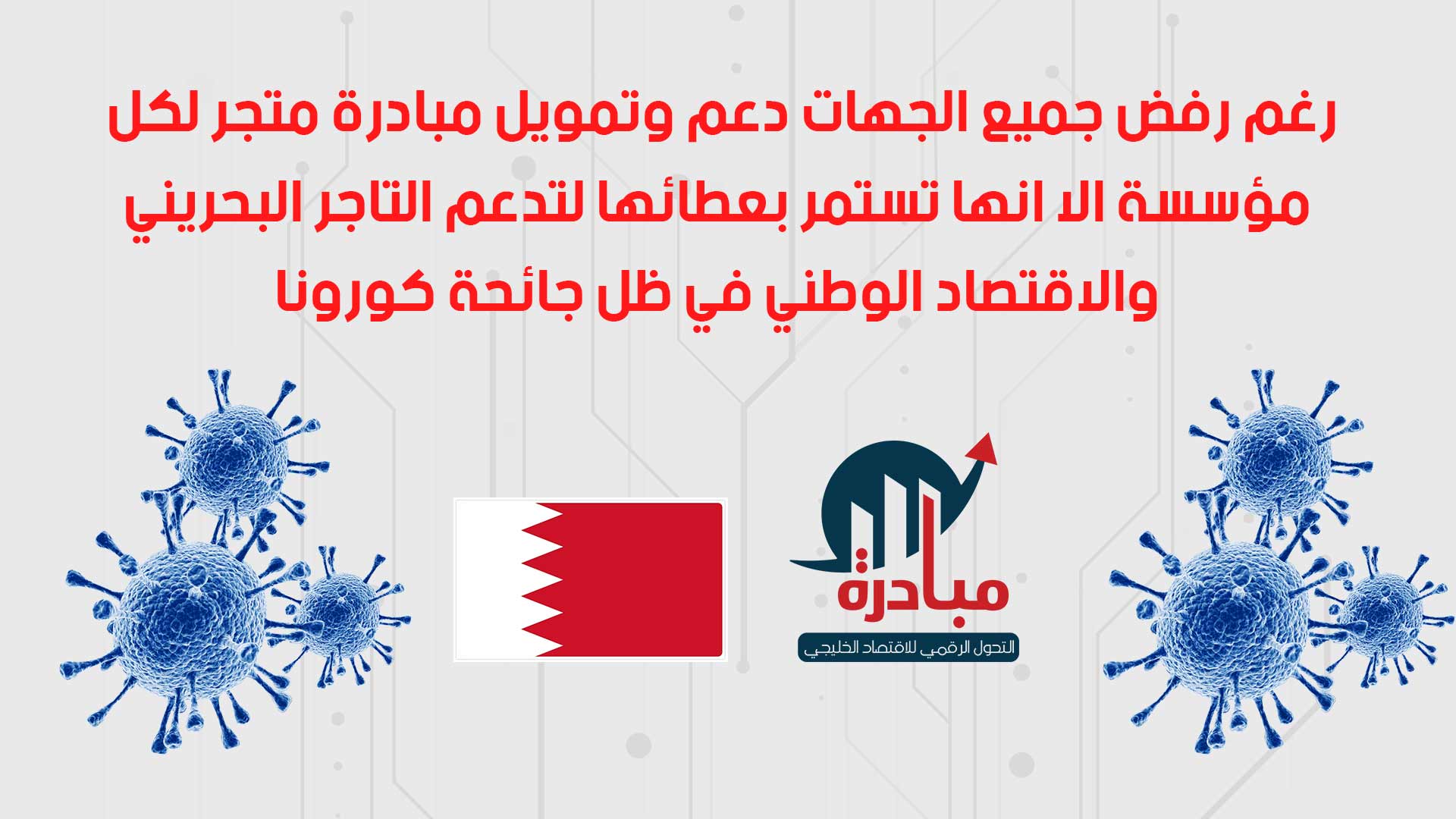 رغم رفض جميع الجهات دعم وتمويل مبادرة متجر لكل مؤسسة الا انها تستمر بعطائها لتدعم التاجر البحريني والاقتصاد الوطني في ظل جائحة كورونا