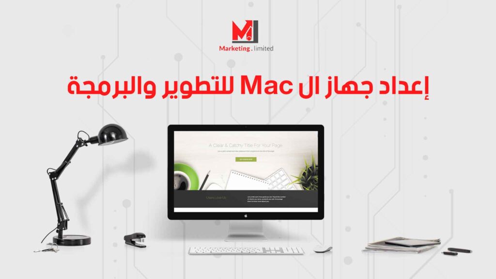 إعداد جهاز ال Mac للتطوير والبرمجة
