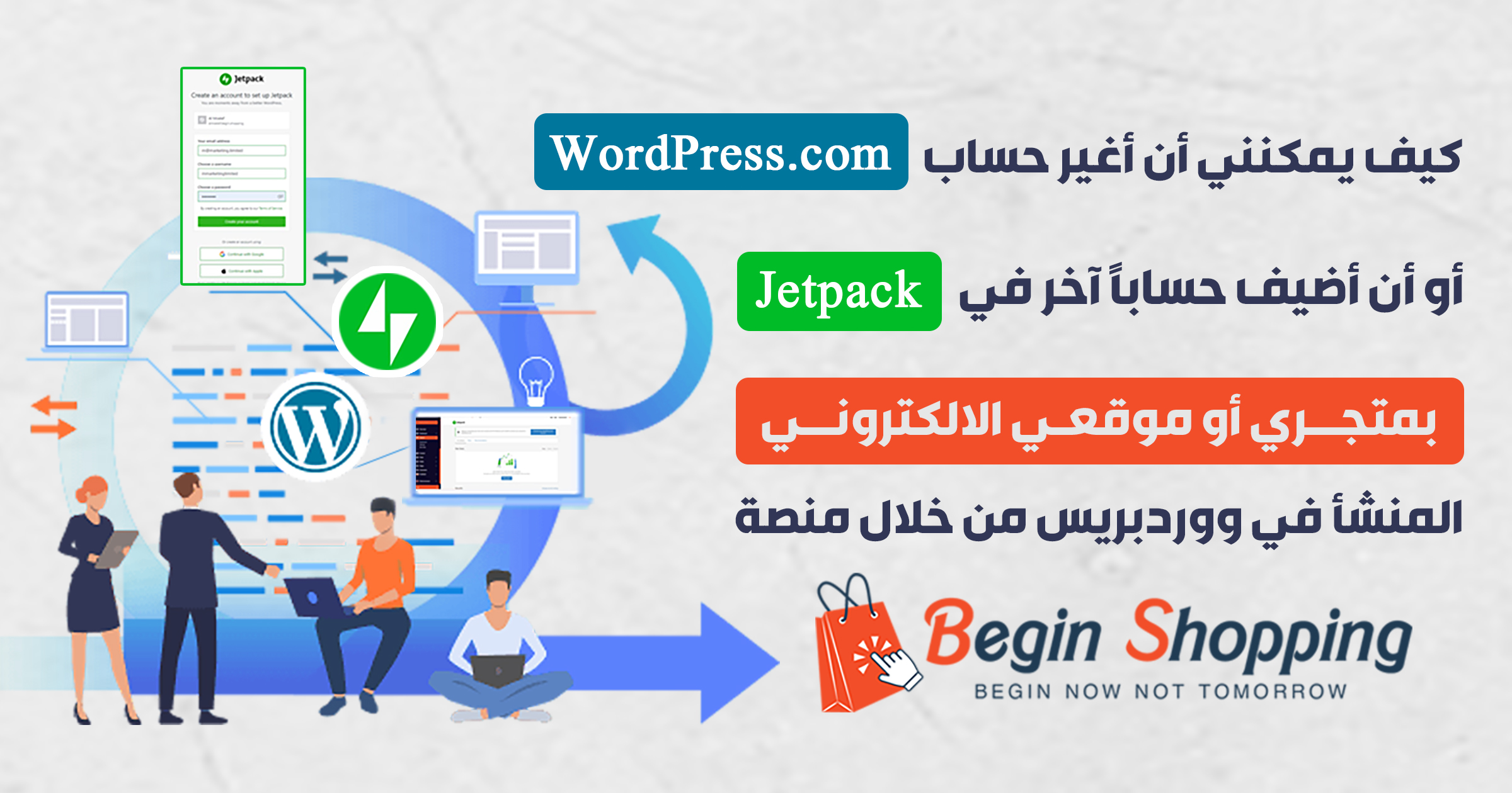 كيف يمكنني أن أغير حساب WordPress.com أو أن أضيف حساباً آخر في Jetpack بمتجري أو موقعي الالكتروني المنشأ في ووردبريس من خلال منصة Begin؟