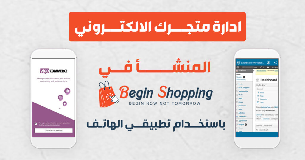 كيف يمكنك ادارة متجرك أو موقعك الالكتروني في منصة Begin باستخدام تطبيقي الهاتف Woocommerce و Wordpress ؟
