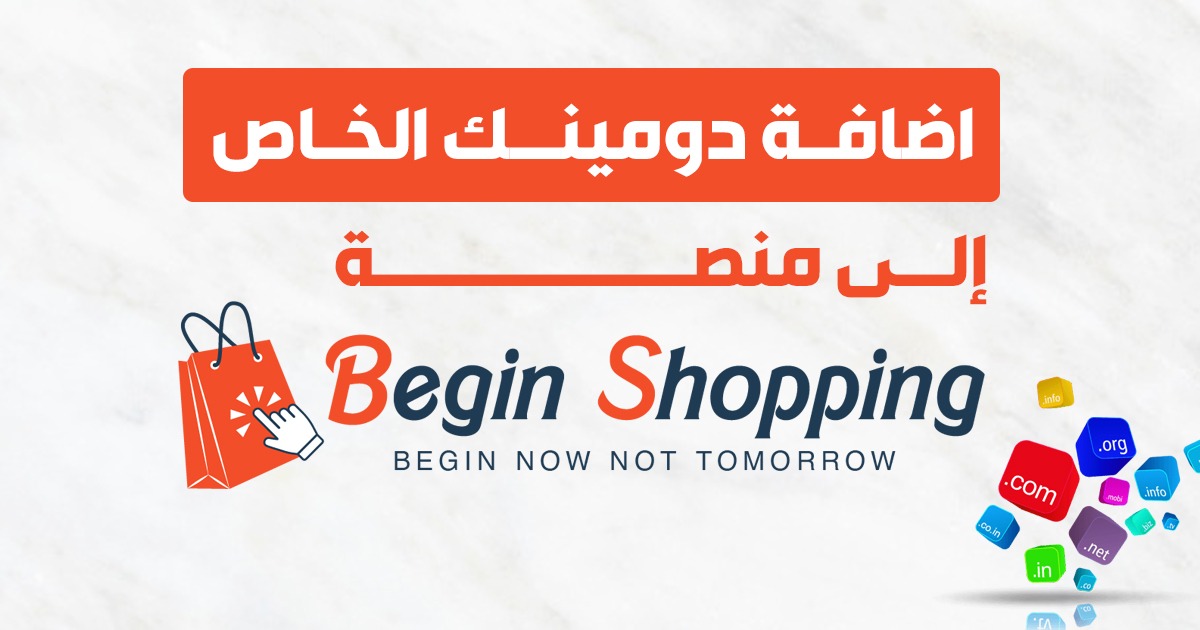 كيف يمكنني ربط اسم النطاق ( الدومين ) بالمتجر الإلكتروني الذي أنشئته في منصة Begin؟