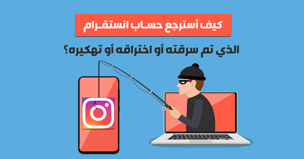 كيف أسترجع حساب انستقرام الذي تم سرقته أو اختراقه أو تهكيره؟