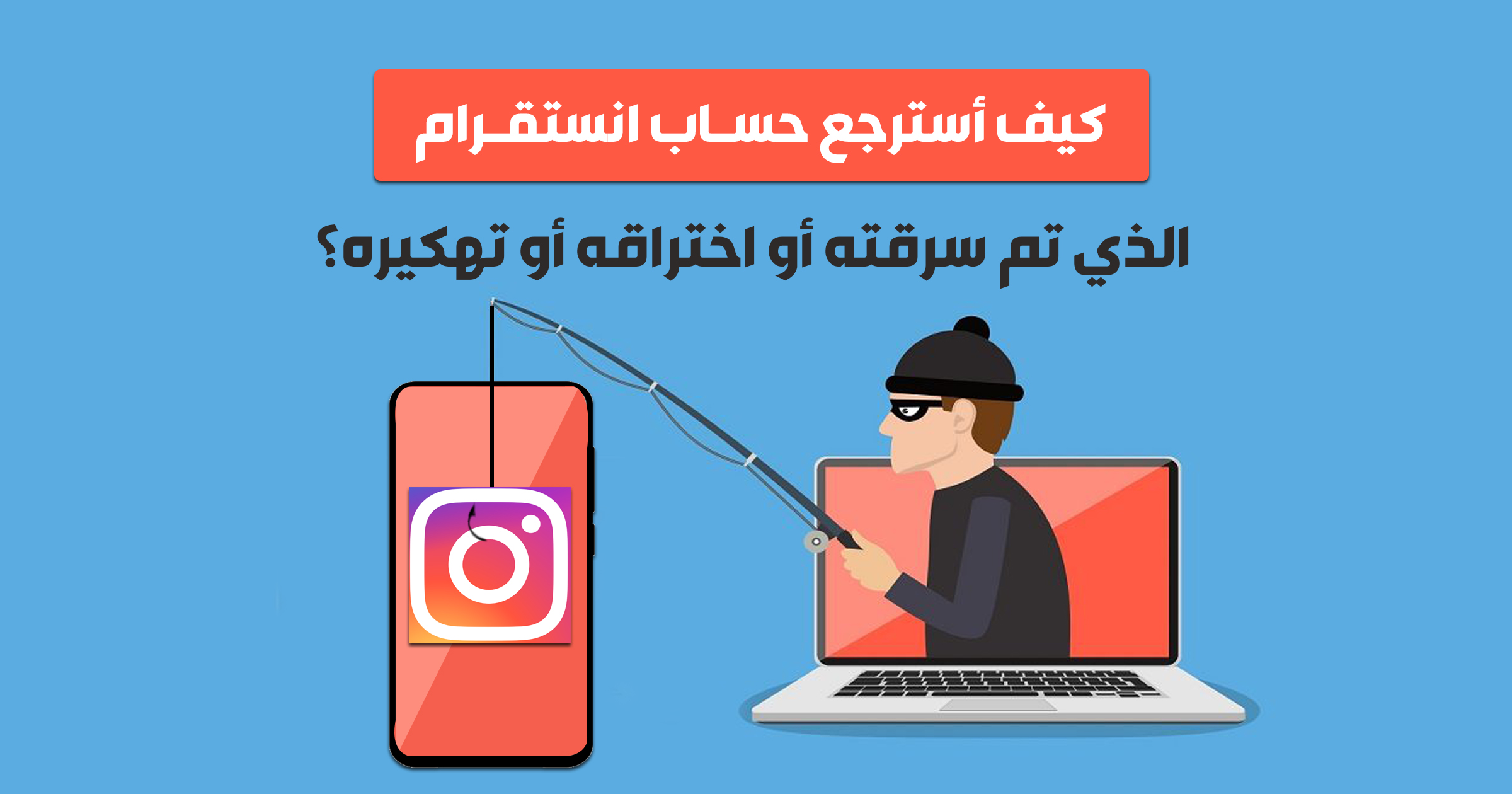 كيف أسترجع حساب انستقرام الذي تم سرقته أو اختراقه أو تهكيره؟