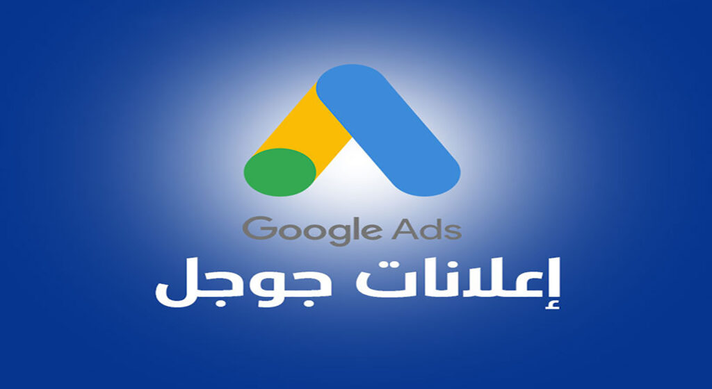 اكتشف خطوات إنشاء إعلانات قوقل بكل سهولة ويسر
