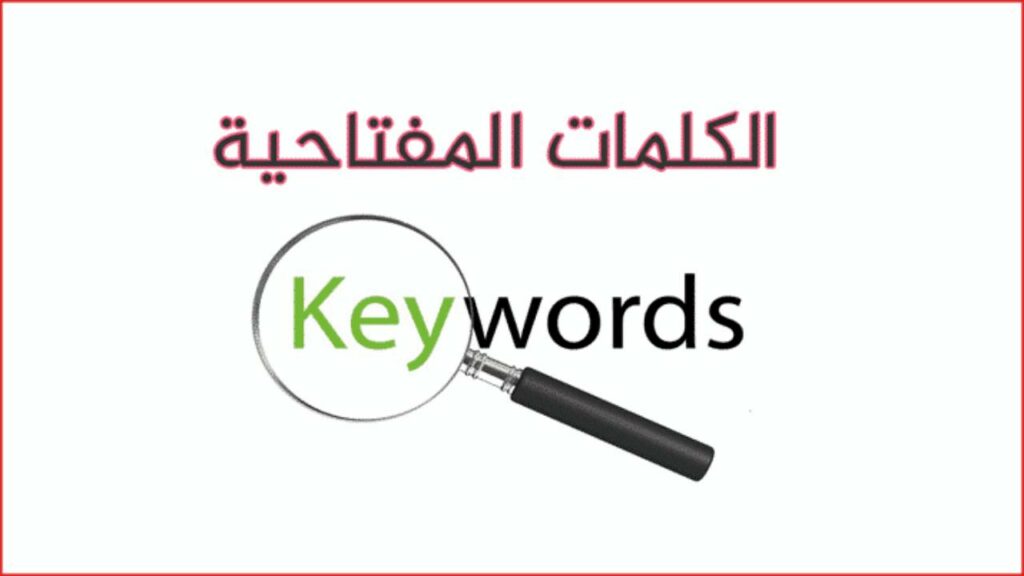 خطوات البحث عن الكلمات المفتاحية لتحسين محركات البحث