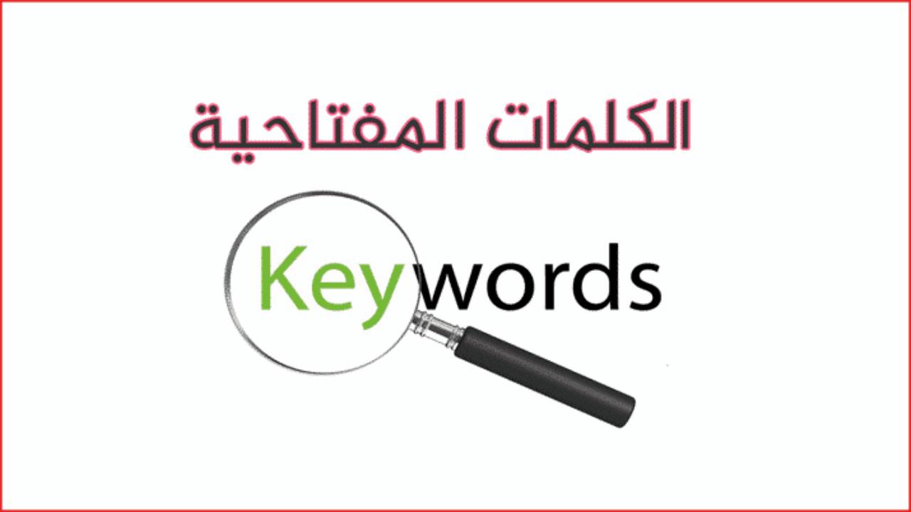 خطوات البحث عن الكلمات المفتاحية لتحسين محركات البحث