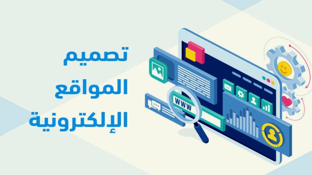 "كل ما تحتاج معرفته عن تصميم المواقع: الأساسيات والخطوات