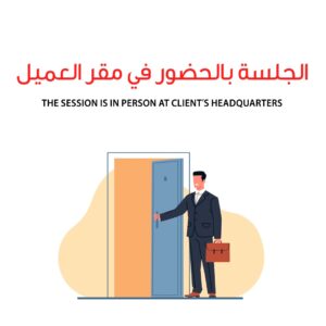الجلسة في مقر العميل