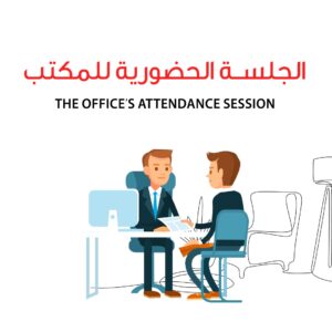 الجلسة في مقر الشركة