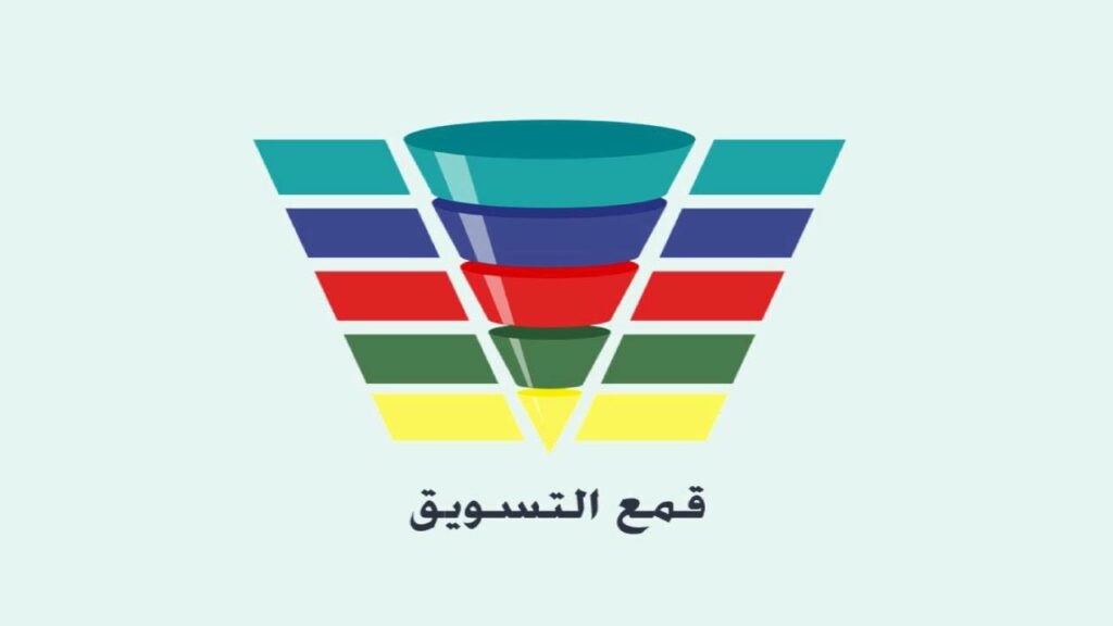ما هو القمع التسويقي؟ فهم المراحل وأسرار النجاح في التسويق