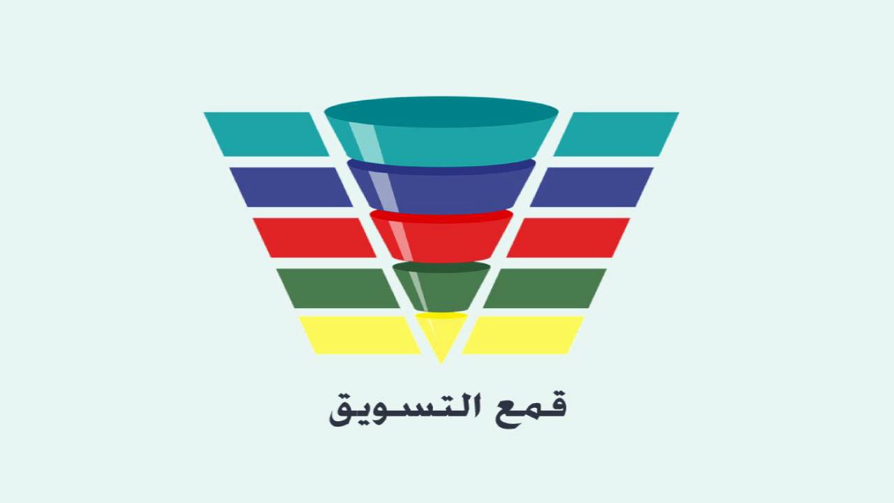 ما هو القمع التسويقي؟ فهم المراحل وأسرار النجاح في التسويق